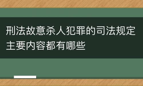 刑法故意杀人犯罪的司法规定主要内容都有哪些