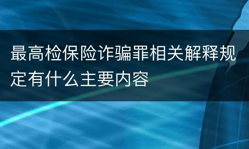 最高检保险诈骗罪相关解释规定有什么主要内容