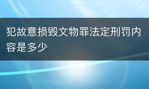 犯故意损毁文物罪法定刑罚内容是多少