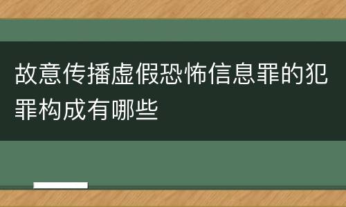 故意传播虚假恐怖信息罪的犯罪构成有哪些