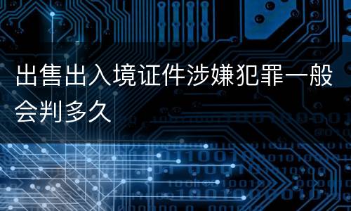 出售出入境证件涉嫌犯罪一般会判多久