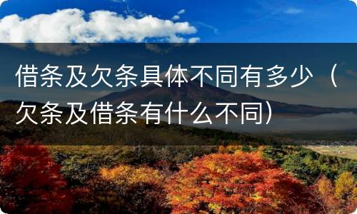 借条及欠条具体不同有多少（欠条及借条有什么不同）