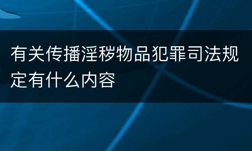 有关传播淫秽物品犯罪司法规定有什么内容