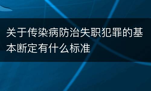 关于传染病防治失职犯罪的基本断定有什么标准