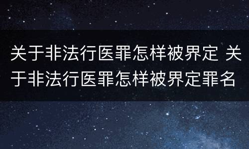 关于非法行医罪怎样被界定 关于非法行医罪怎样被界定罪名