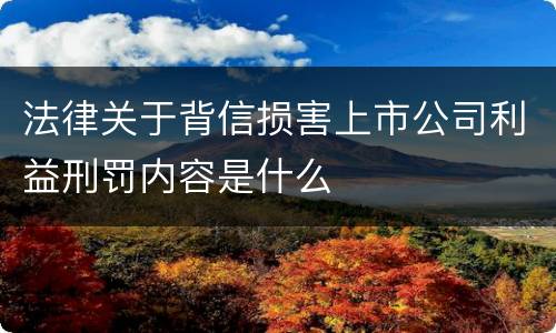 法律关于背信损害上市公司利益刑罚内容是什么
