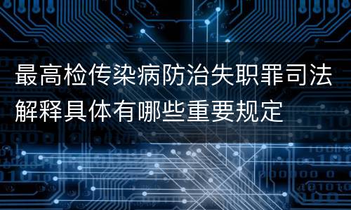 最高检传染病防治失职罪司法解释具体有哪些重要规定