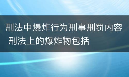 刑法中爆炸行为刑事刑罚内容 刑法上的爆炸物包括