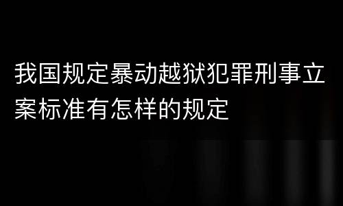 我国规定暴动越狱犯罪刑事立案标准有怎样的规定