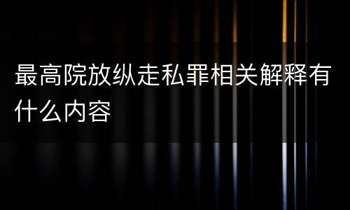 最高院放纵走私罪相关解释有什么内容