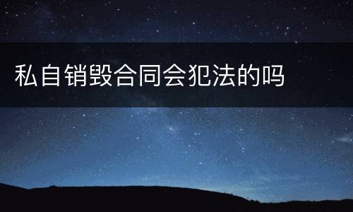私自销毁合同会犯法的吗