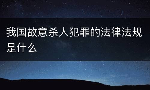我国故意杀人犯罪的法律法规是什么