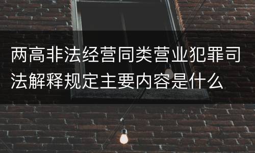 两高非法经营同类营业犯罪司法解释规定主要内容是什么