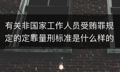 有关非国家工作人员受贿罪规定的定罪量刑标准是什么样的
