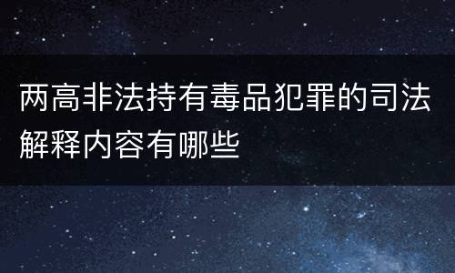 两高非法持有毒品犯罪的司法解释内容有哪些