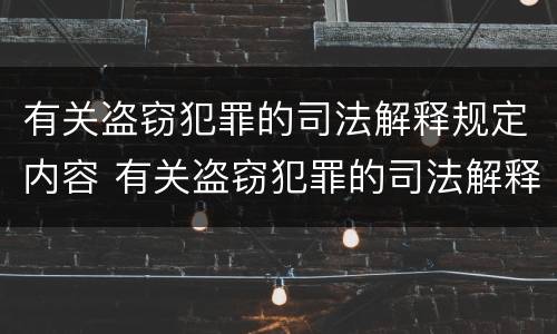 有关盗窃犯罪的司法解释规定内容 有关盗窃犯罪的司法解释规定内容有哪些