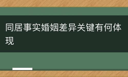 同居事实婚姻差异关键有何体现
