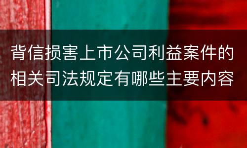 背信损害上市公司利益案件的相关司法规定有哪些主要内容
