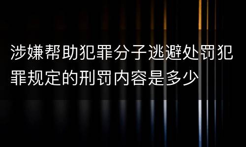 涉嫌帮助犯罪分子逃避处罚犯罪规定的刑罚内容是多少