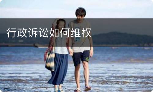 行政诉讼如何维权