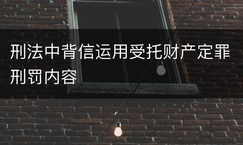 刑法中背信运用受托财产定罪刑罚内容