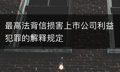 最高法背信损害上市公司利益犯罪的解释规定