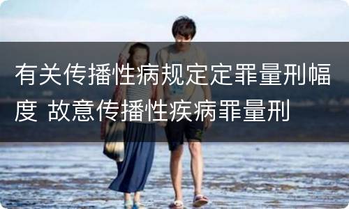 有关传播性病规定定罪量刑幅度 故意传播性疾病罪量刑