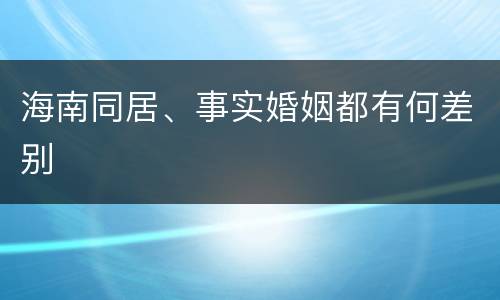 海南同居、事实婚姻都有何差别