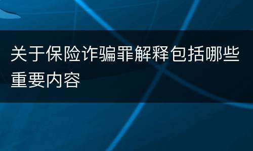 关于保险诈骗罪解释包括哪些重要内容