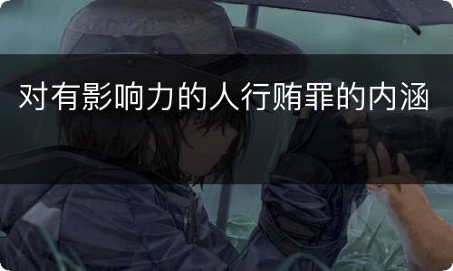 对有影响力的人行贿罪的内涵