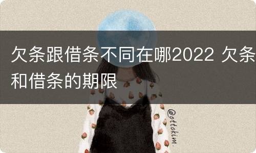 欠条跟借条不同在哪2022 欠条和借条的期限