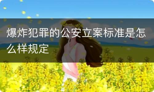 爆炸犯罪的公安立案标准是怎么样规定
