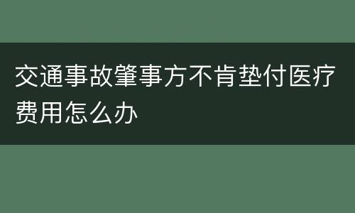 交通事故肇事方不肯垫付医疗费用怎么办