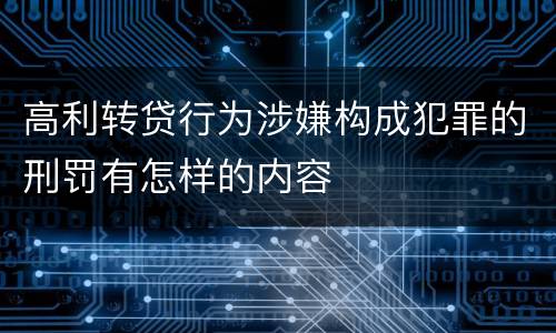高利转贷行为涉嫌构成犯罪的刑罚有怎样的内容