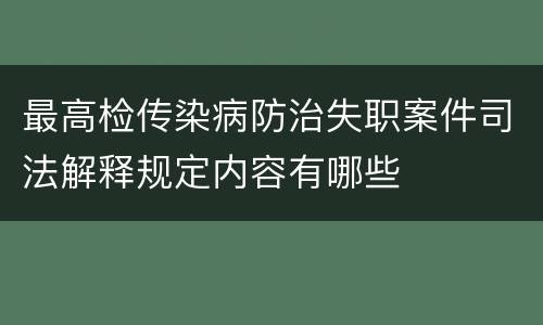 最高检传染病防治失职案件司法解释规定内容有哪些