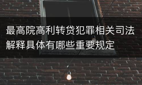 最高院高利转贷犯罪相关司法解释具体有哪些重要规定
