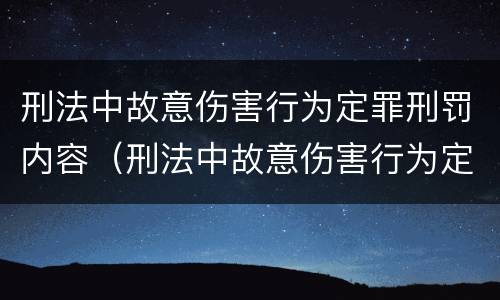 刑法中故意伤害行为定罪刑罚内容（刑法中故意伤害行为定罪刑罚内容包括）