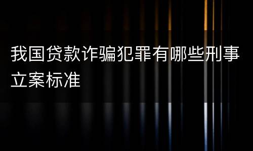 我国贷款诈骗犯罪有哪些刑事立案标准