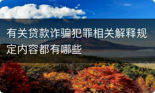 有关贷款诈骗犯罪相关解释规定内容都有哪些