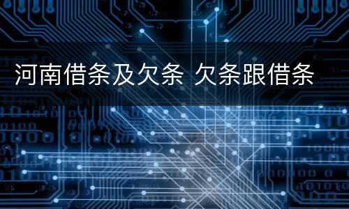 河南借条及欠条 欠条跟借条
