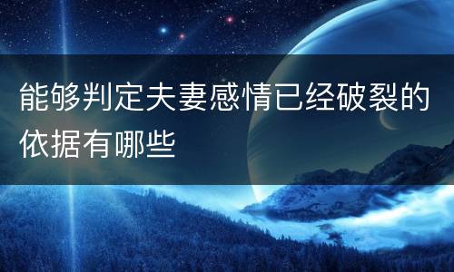 能够判定夫妻感情已经破裂的依据有哪些