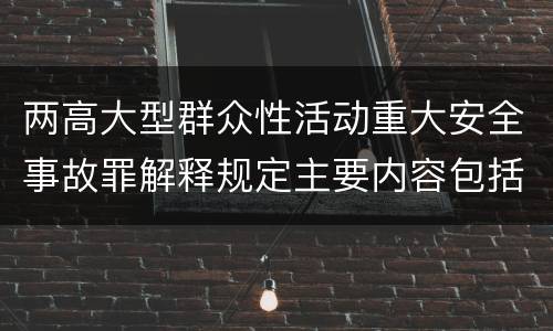 两高大型群众性活动重大安全事故罪解释规定主要内容包括什么