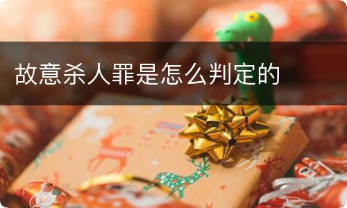 故意杀人罪是怎么判定的