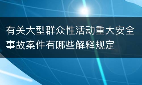 有关大型群众性活动重大安全事故案件有哪些解释规定