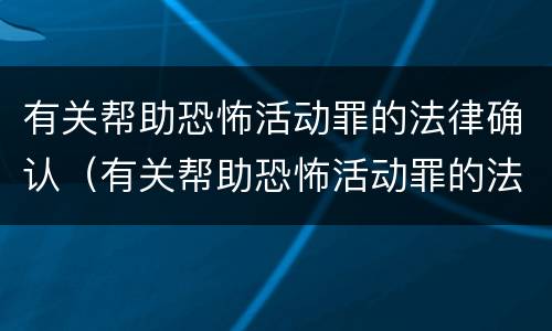 有关帮助恐怖活动罪的法律确认（有关帮助恐怖活动罪的法律确认书）
