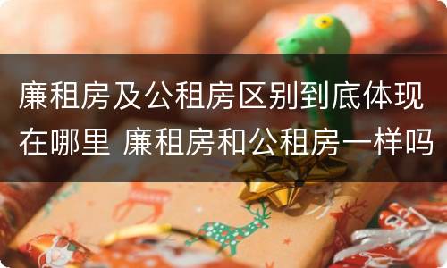 廉租房及公租房区别到底体现在哪里 廉租房和公租房一样吗?