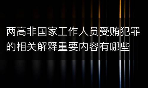 两高非国家工作人员受贿犯罪的相关解释重要内容有哪些