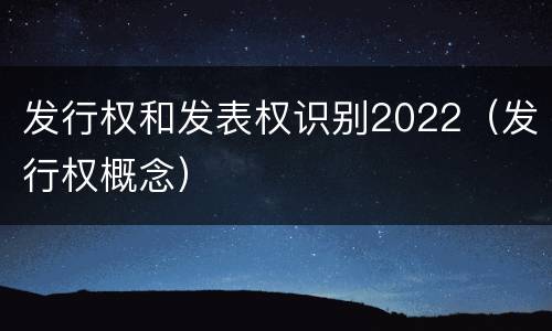 发行权和发表权识别2022（发行权概念）
