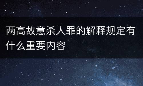 两高故意杀人罪的解释规定有什么重要内容