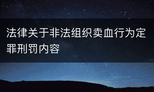 法律关于非法组织卖血行为定罪刑罚内容